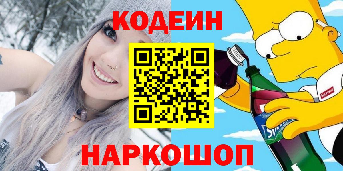 Кодеин Purple Drank Удомля