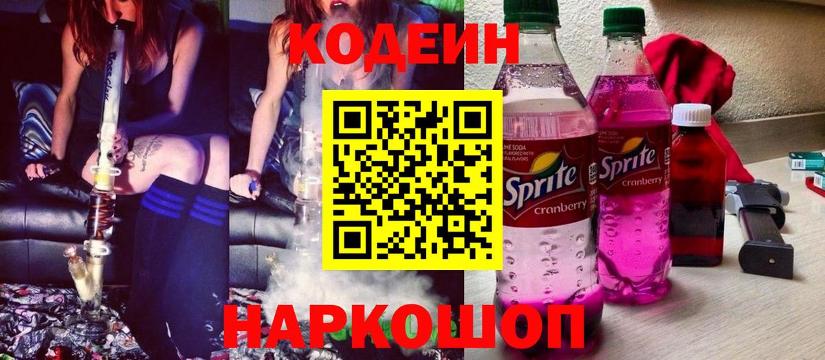Кодеин Purple Drank  Кодеин напиток Lean (лин)  Удомля  Вход с VPN 