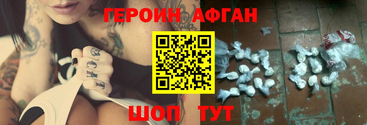 Героин Афган Удомля